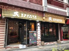 -炙韩料理·部队锅专门店