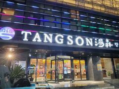 -汤森悠生活文化汤(江宁万达店)