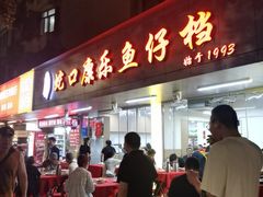 -蛇口康乐快餐鱼仔档(翠苑小区店)