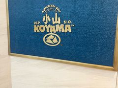 -小山日本料理(兴业太古汇店)