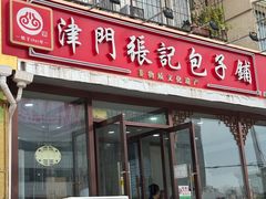 -津门张记包子铺(华昌道店)