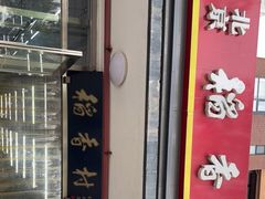 -北京稻香村(东坝家园店)