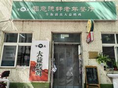 门面-大益烤鸡