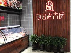 -西区老大房(愚园路店)