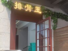 -排骨王·三十年本地老菜馆