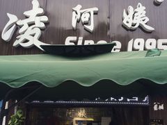 门面-凌阿姨·粢饭团(清扬路店)