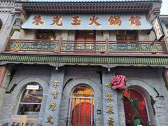 -朱光玉火锅馆·太原旗舰(钟楼街店)