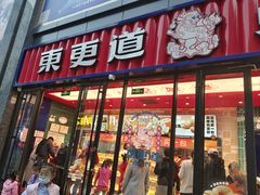-東更道点心行(利客来店)
