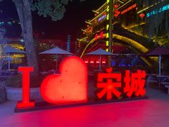 -杭州宋城