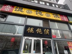 -馄饨侯(广渠门店)