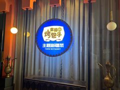 -幸福的烤包子·新疆菜