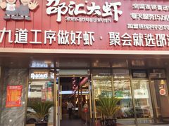 -邵汇大虾火锅(鲁迅路店)