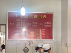 -丁记面馆(凤凰店)