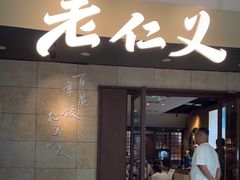 -老仁义·非遗清真菜(融创茂店)