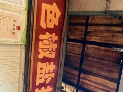 门面-特色椒盐排条(天山西路店)