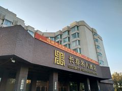 -长春名人酒店