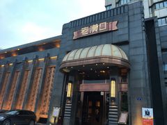 门面-粗茶淡饭·汉口公馆(循礼门店)