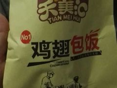 -天美汇鸡翅包饭(来福士广场店)