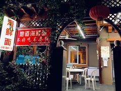 门面-从前慢海鲜面馆