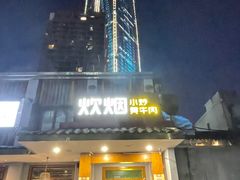 门面-炊烟小炒黄牛肉(东庆街店)