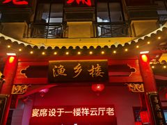 门面-老蒲田·渔乡楼