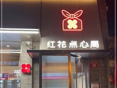 门面-红花点心局(护国寺店)