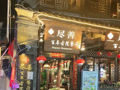门面-尽善百年古院餐厅(王家老宅店)