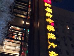 门面-左邻右舍褡裢火烧(石榴园店)