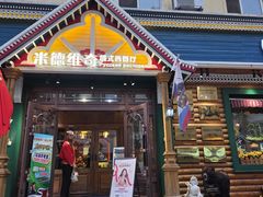 -米德维奇俄式西餐厅(西六道街店)