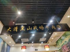 -黑山牛肉汤火锅(花城汇店)