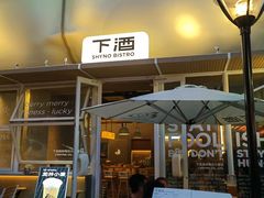-下酒(华熙店)