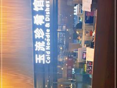 -玉流珍肴馆(亮马桥店)