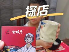 -古田居·特色寿司料理(星之岛旗舰店)