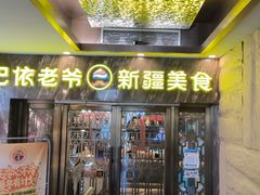 -巴依老爷新疆美食(清华东门店)