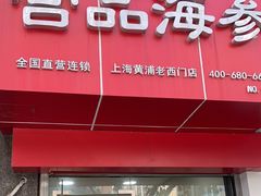 -宫品海参专卖店(黄浦老西门店)