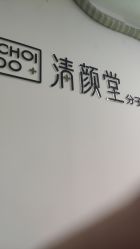 -清颜堂专业祛痘