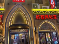 -阿依来新疆餐厅(奥城店)