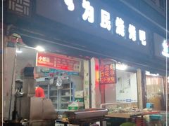 门面-为民烧烤吧.自贡爆炒菜(收录10年好店)