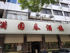 门面-满园春酒楼(庐江路店)