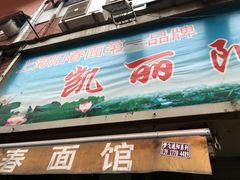 门面-凯丽上海阳春面馆(德仁里店)