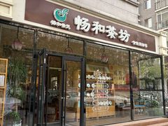 -畅和茶坊·曦瓜中国大红袍