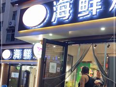 门面-匠心二十五年·百姓海鲜烧烤家常菜(威至海港湾店)