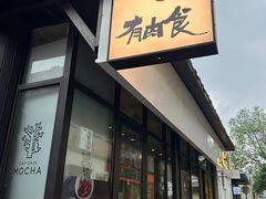 -有肉食·虎九闽菜(798艺术区店)