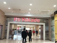 -伊藤洋华堂(温江店)