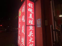 -销魂美蛙鱼头火锅(上海首店)