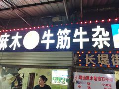 -麻木老地方牛筋牛杂(长堤街店)