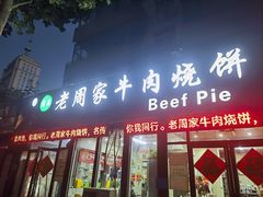 -穆得·老周家牛肉烧饼(普利街店)