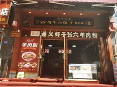 门面-遵义虾子张六羊肉粉(普陀路店)