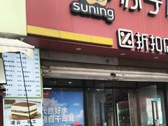 -苏宁小店折扣店(营口路店)