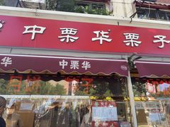 -中栗华栗子(鞍山道店)